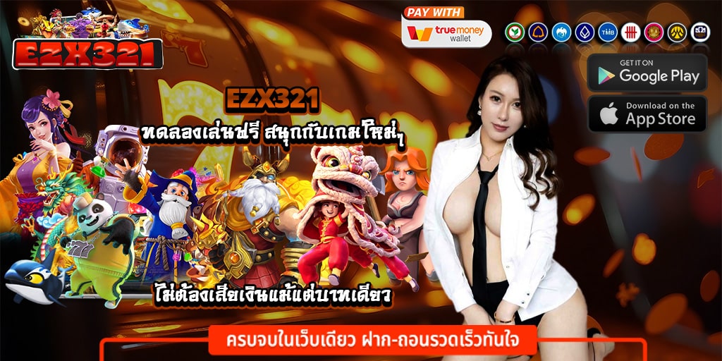 ezx321 ทดลองเล่นฟรี